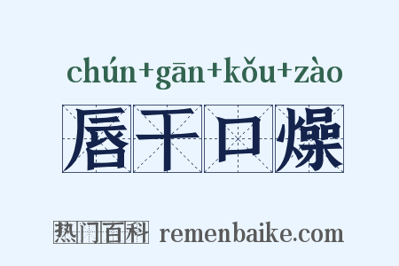 唇干口燥是什么意思的图片